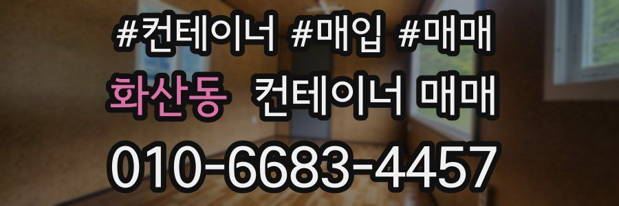 화산동 컨테이너 매매