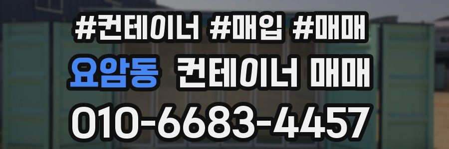 요암동 컨테이너 매매