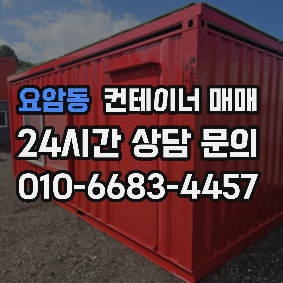 요암동 컨테이너 매매