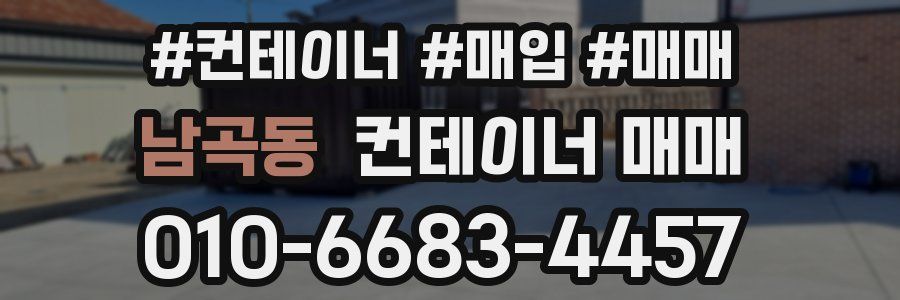 남곡동 컨테이너 매매