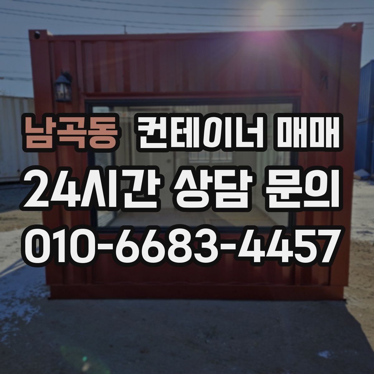남곡동 컨테이너 매매