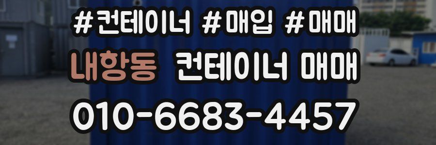 내항동 컨테이너 매매