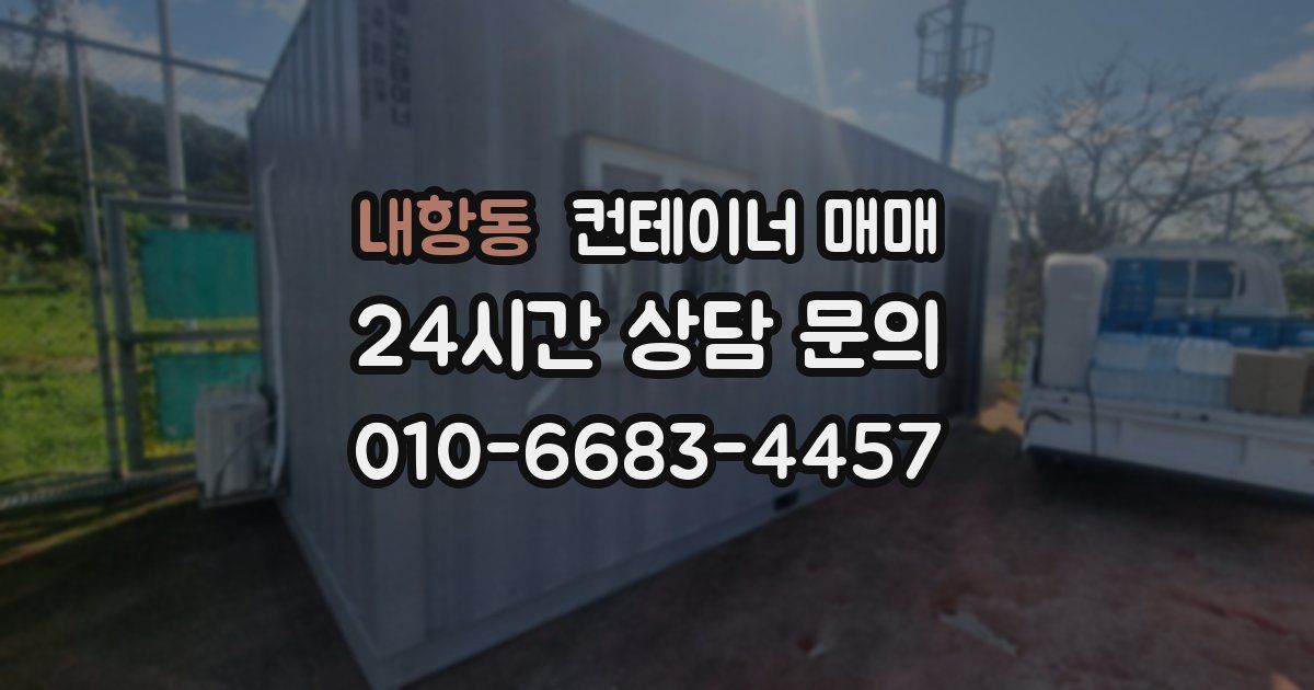 내항동 컨테이너 매매