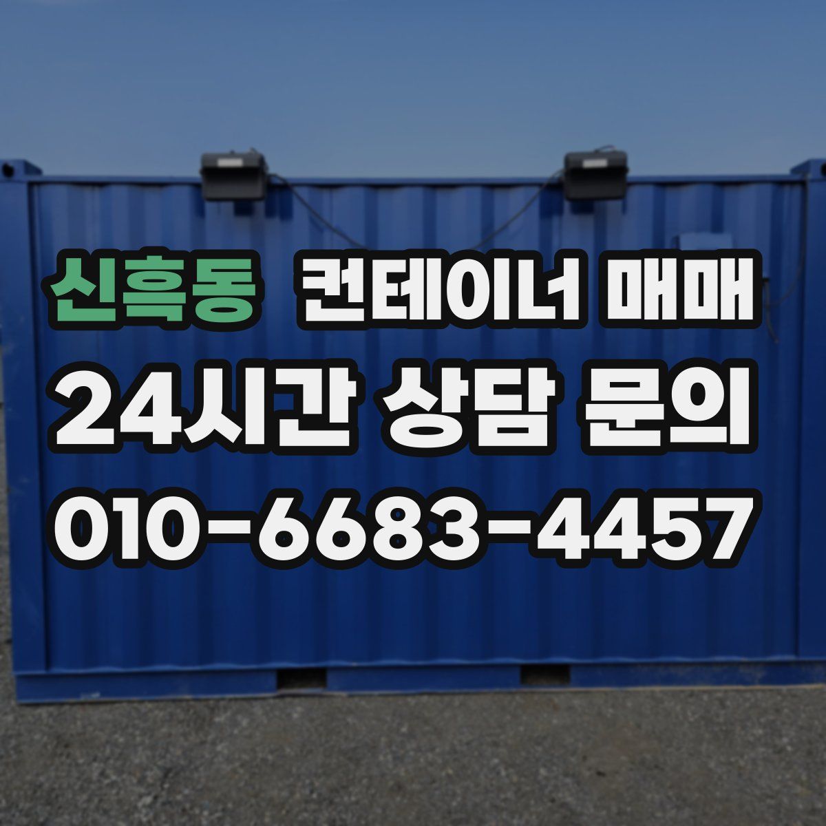 신흑동 컨테이너 매매