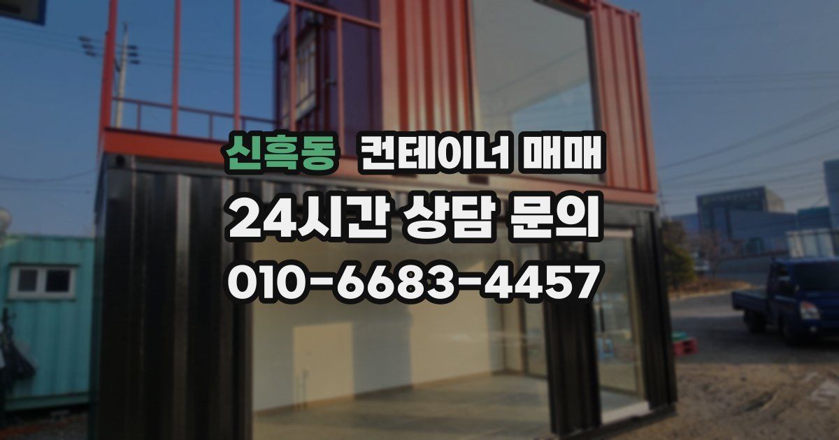 신흑동 컨테이너 매매