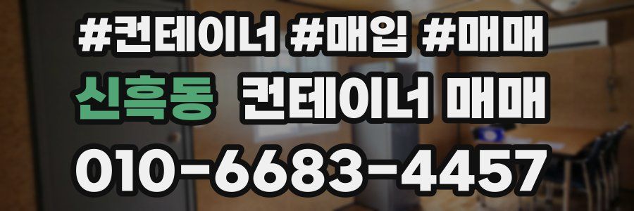 신흑동 컨테이너 매매