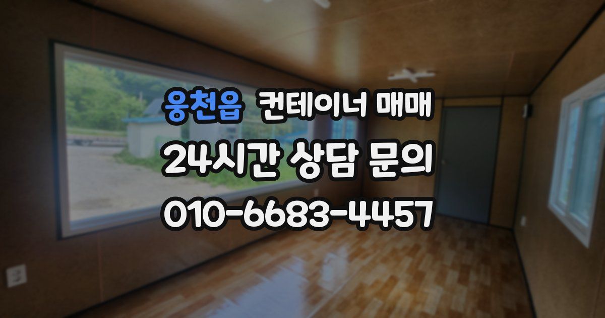 웅천읍 컨테이너 매매
