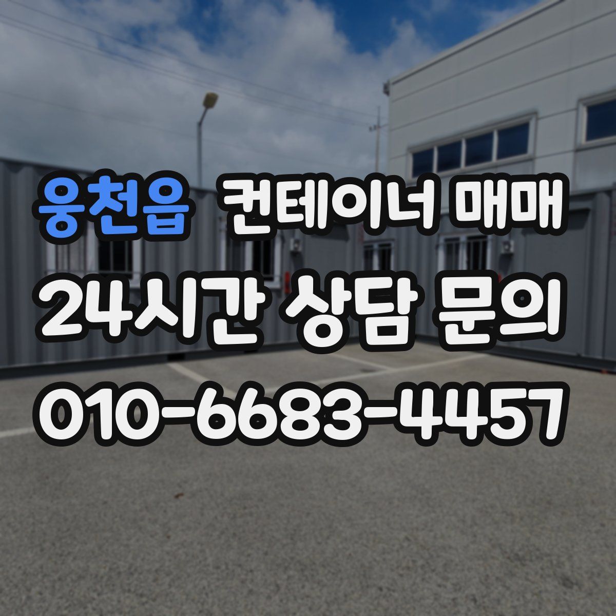 웅천읍 컨테이너 매매