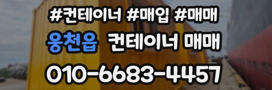웅천읍 컨테이너 매매