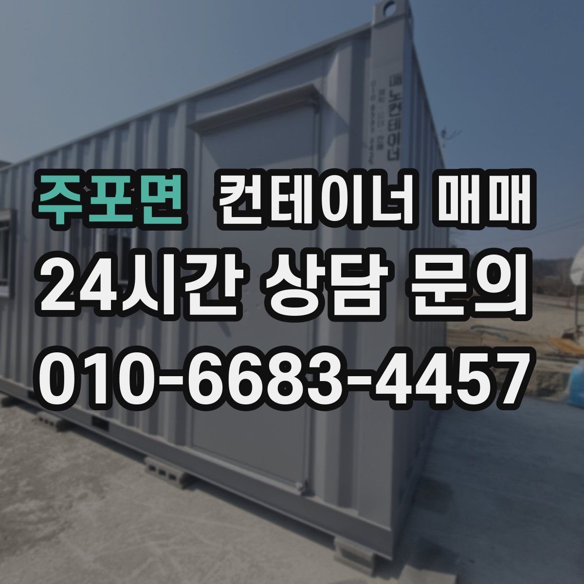 주포면 컨테이너 매매