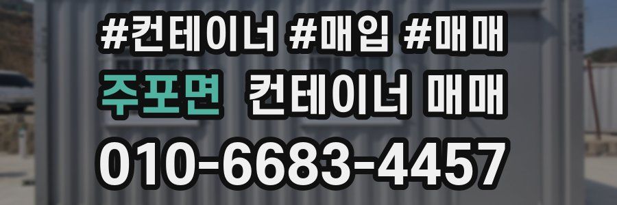 주포면 컨테이너 매매