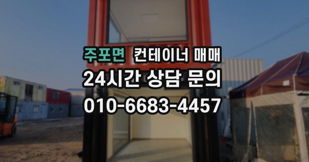 주포면 컨테이너 매매