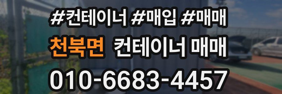 천북면 컨테이너 매매