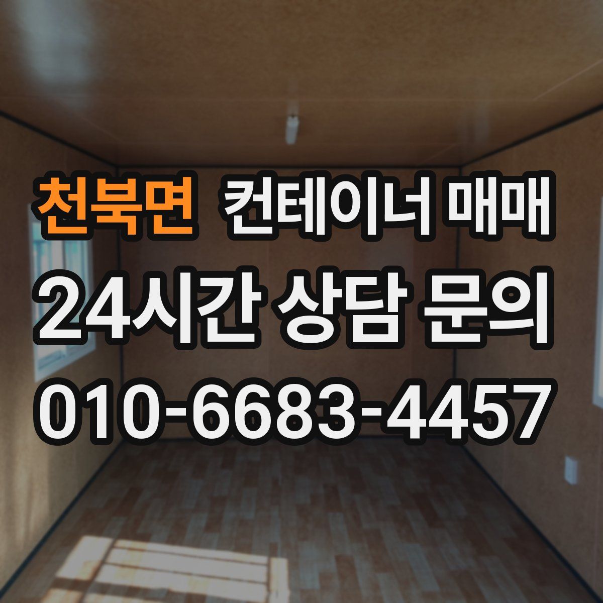천북면 컨테이너 매매