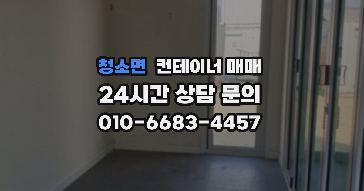 청소면 컨테이너 매매