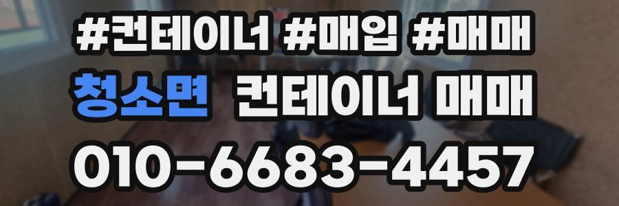 청소면 컨테이너 매매