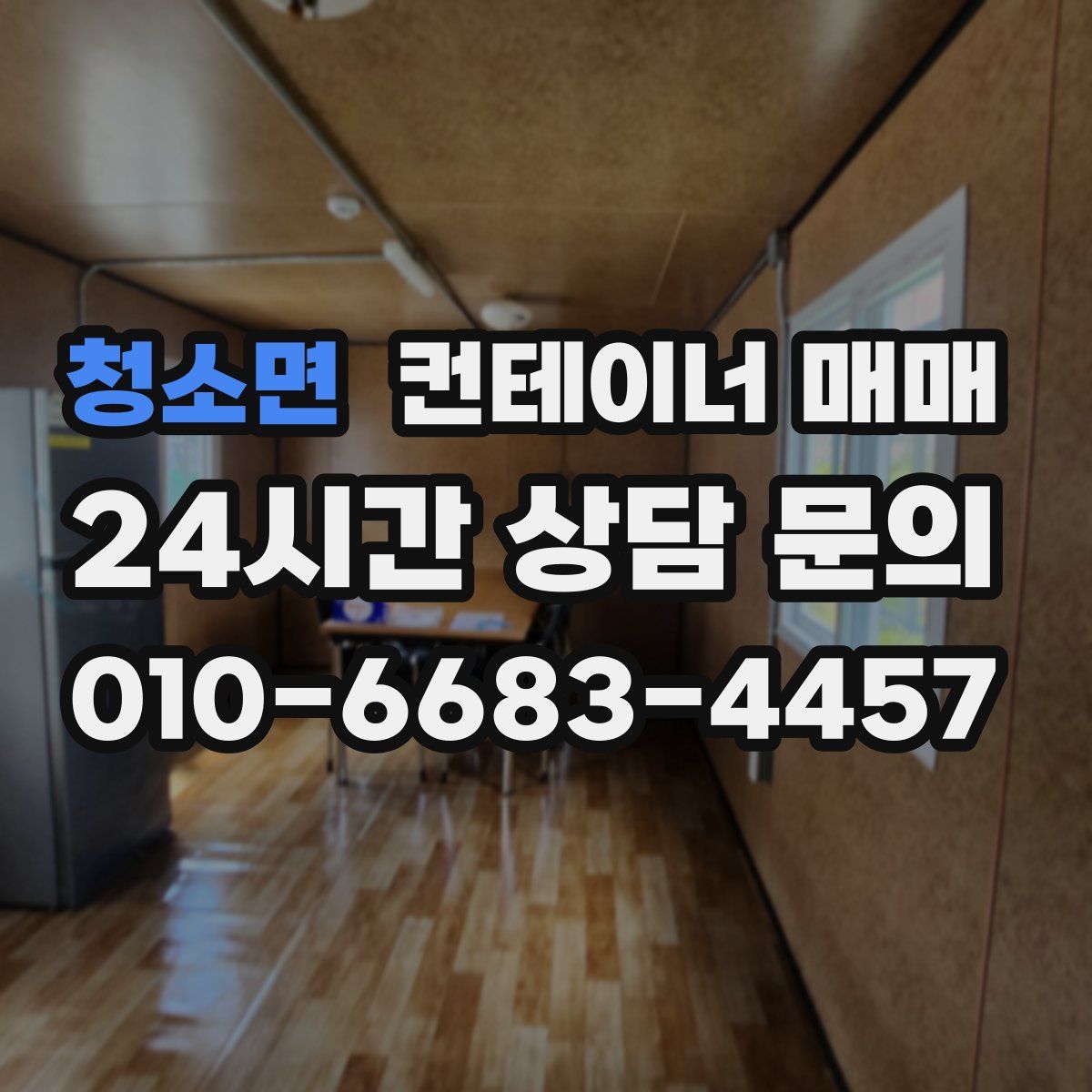 청소면 컨테이너 매매