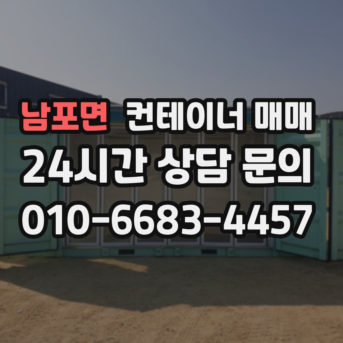 남포면 컨테이너 매매