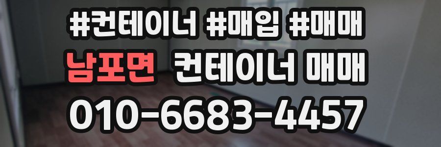 남포면 컨테이너 매매
