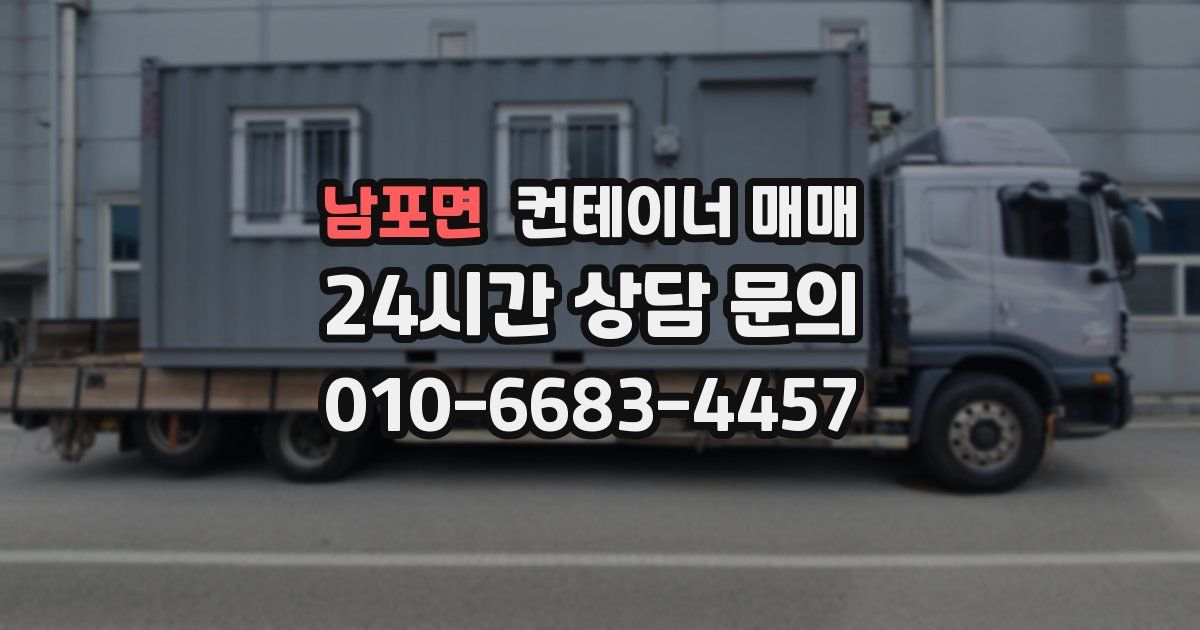 남포면 컨테이너 매매