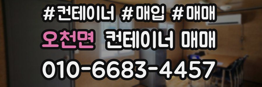 오천면 컨테이너 매매
