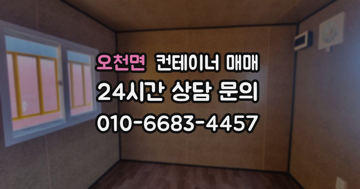 오천면 컨테이너 매매