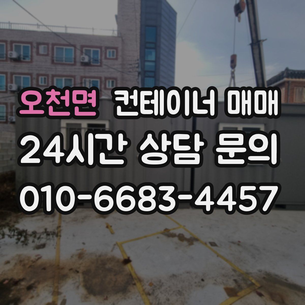 오천면 컨테이너 매매