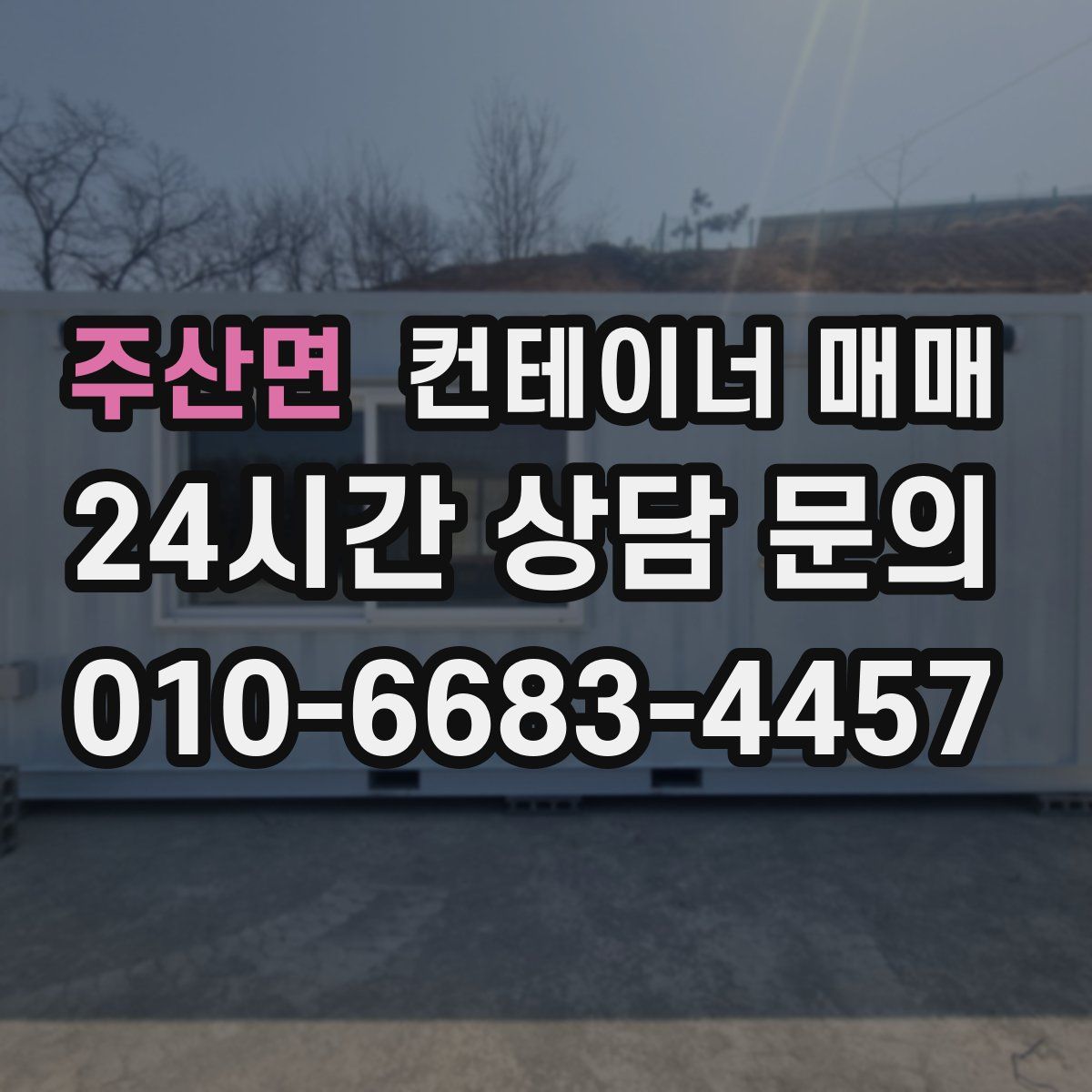 주산면 컨테이너 매매