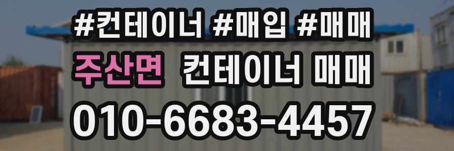주산면 컨테이너 매매