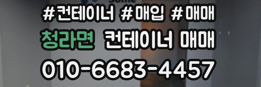 청라면 컨테이너 매매