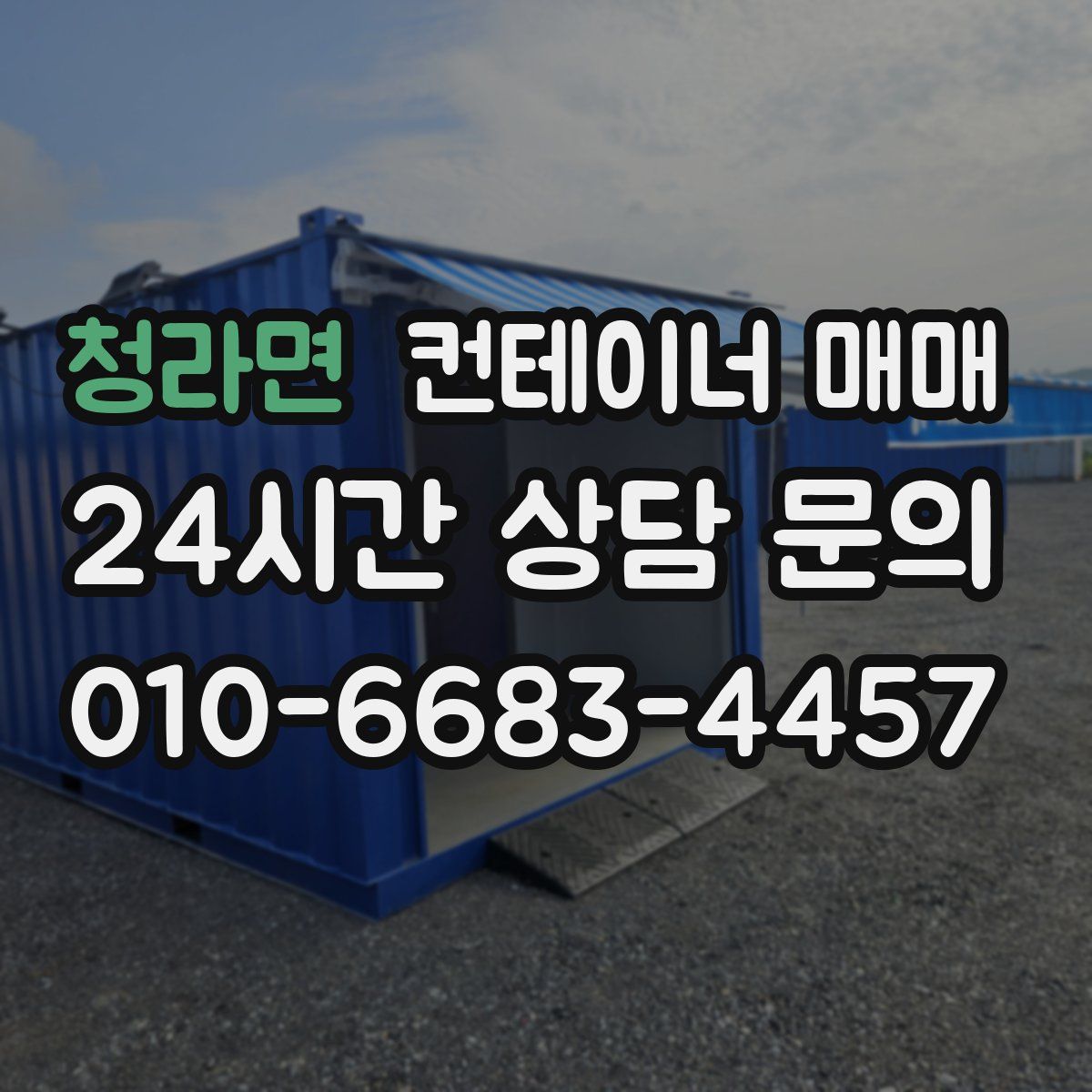 청라면 컨테이너 매매