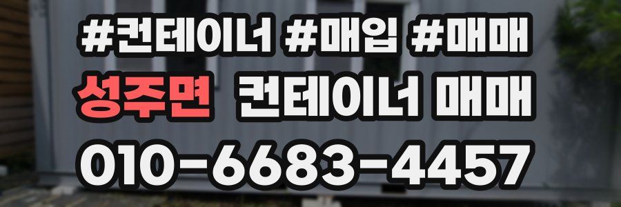 성주면 컨테이너 매매