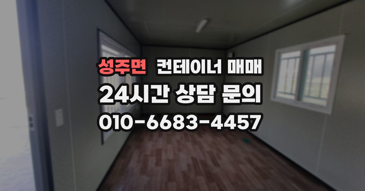 성주면 컨테이너 매매