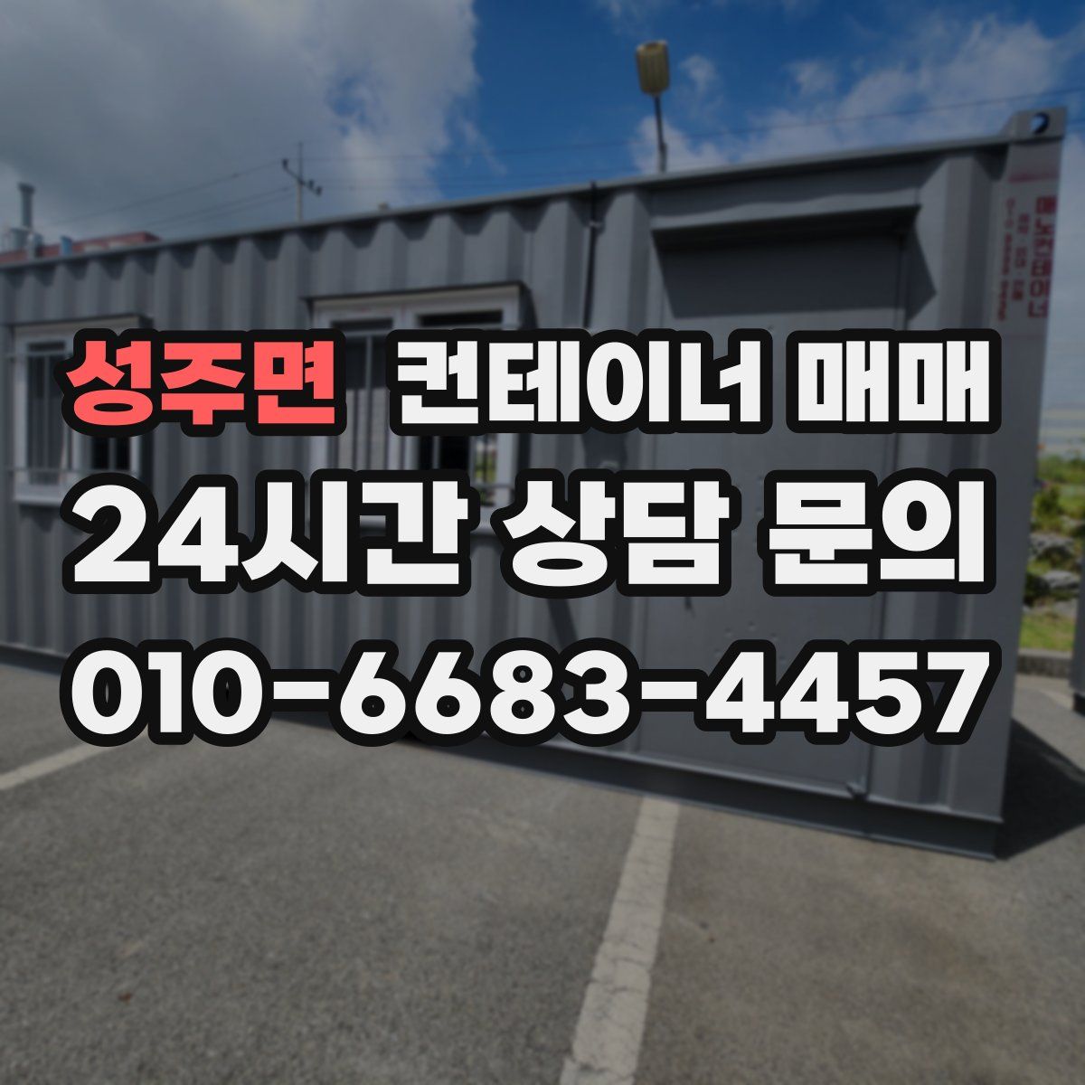 성주면 컨테이너 매매