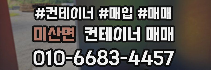 미산면 컨테이너 매매