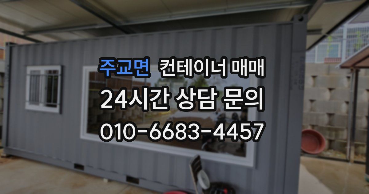 주교면 컨테이너 매매