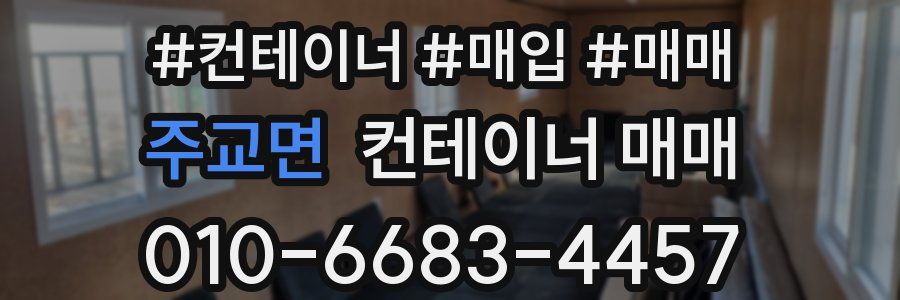 주교면 컨테이너 매매