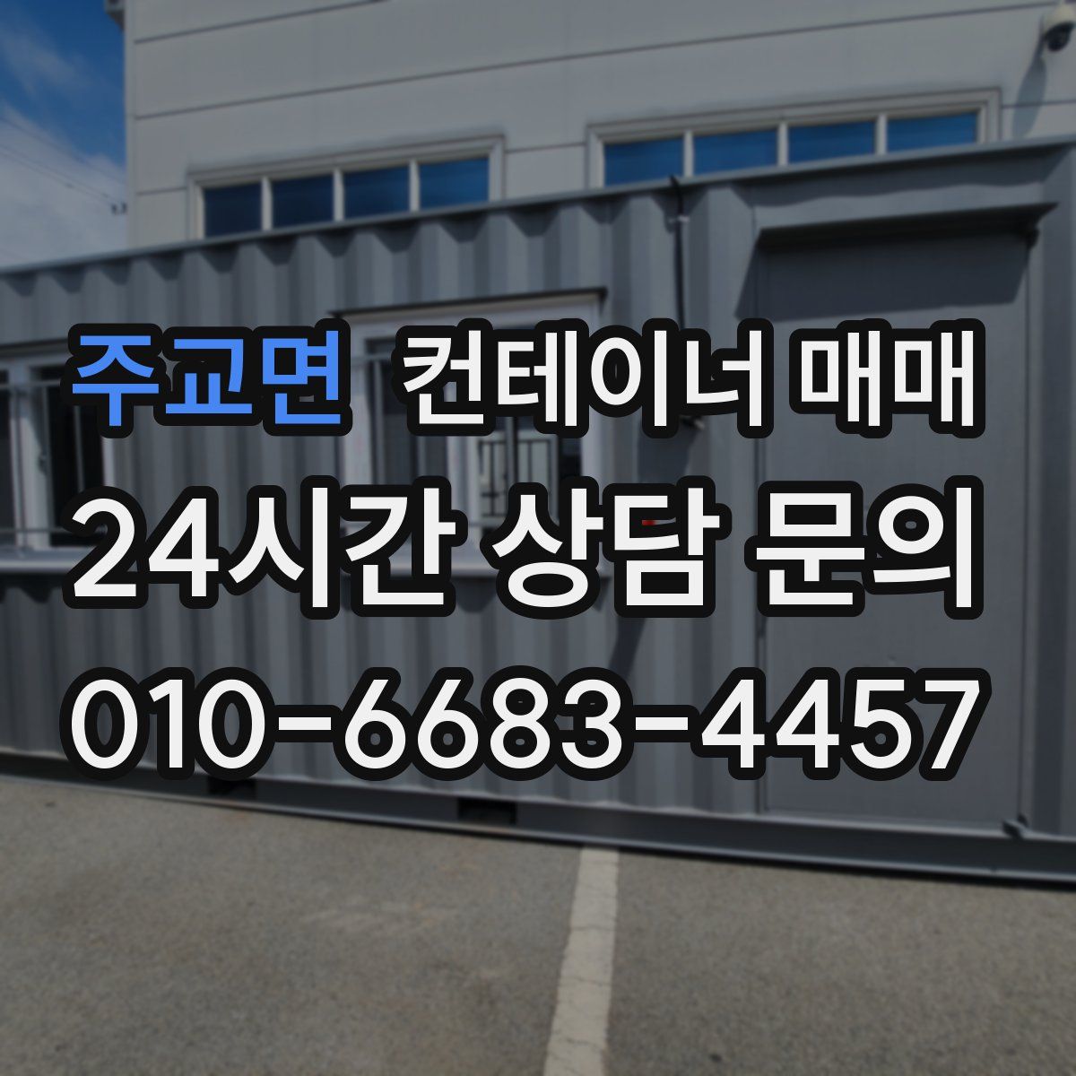 주교면 컨테이너 매매