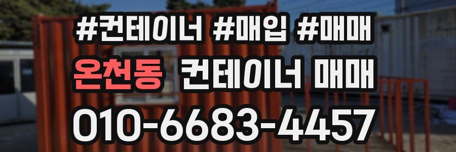 온천동 컨테이너 매매