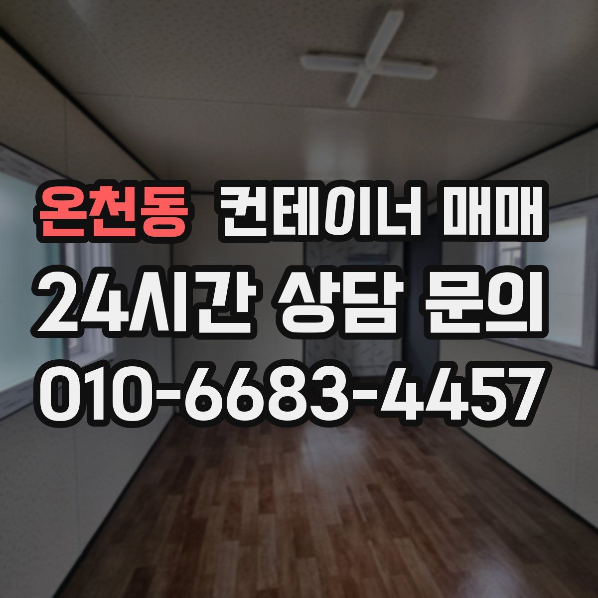 온천동 컨테이너 매매