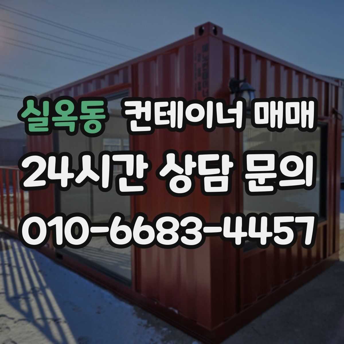 실옥동 컨테이너 매매