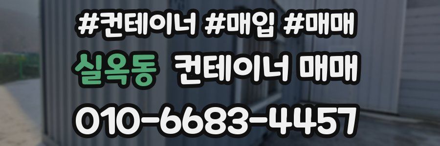 실옥동 컨테이너 매매