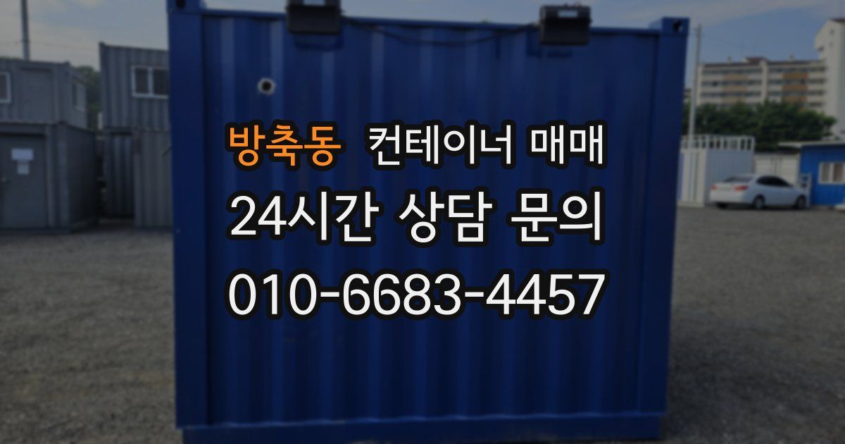 방축동 컨테이너 매매