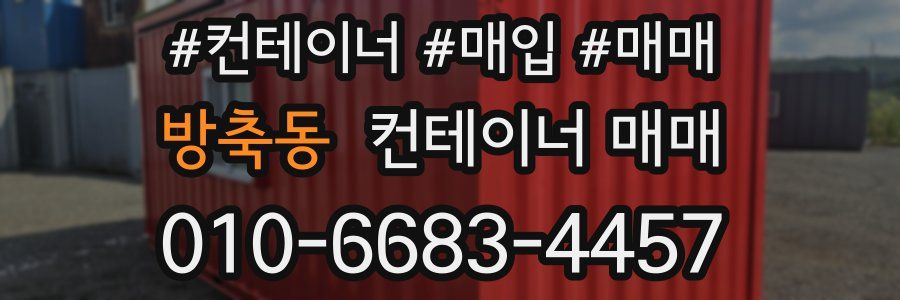 방축동 컨테이너 매매