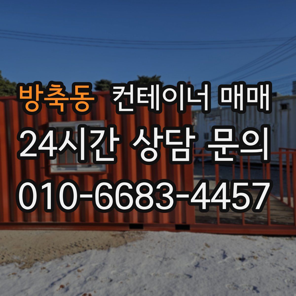 방축동 컨테이너 매매