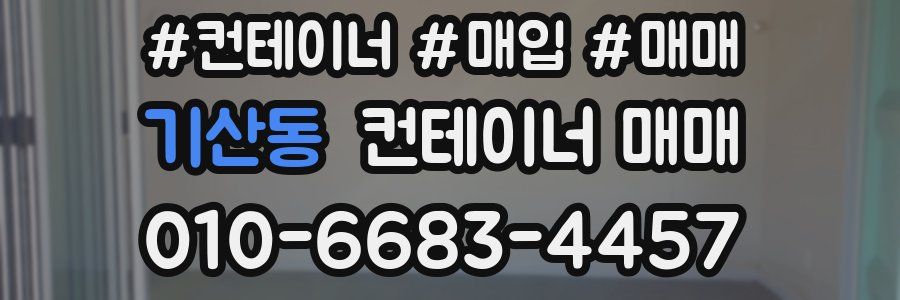 기산동 컨테이너 매매