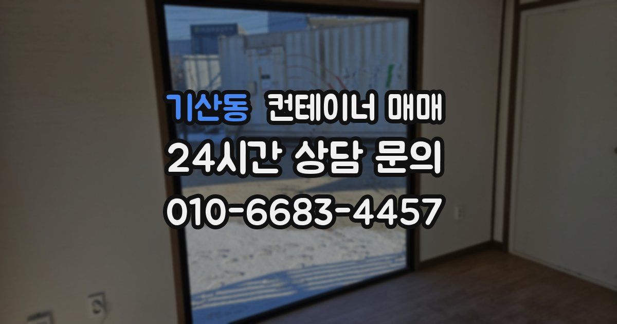기산동 컨테이너 매매