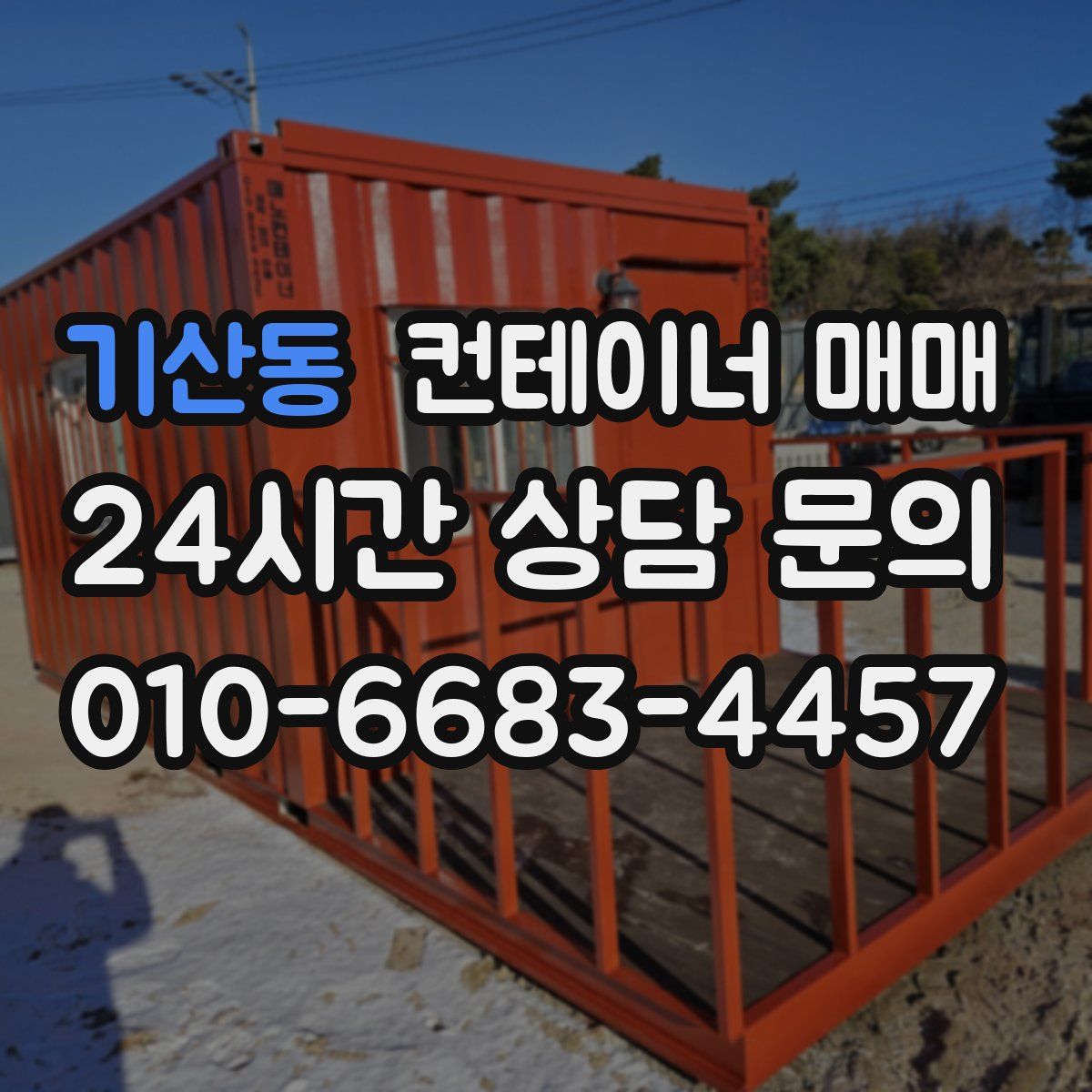 기산동 컨테이너 매매