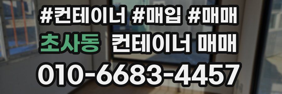 초사동 컨테이너 매매