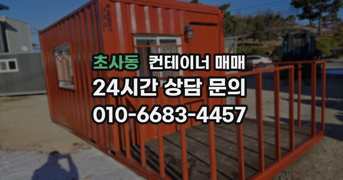초사동 컨테이너 매매